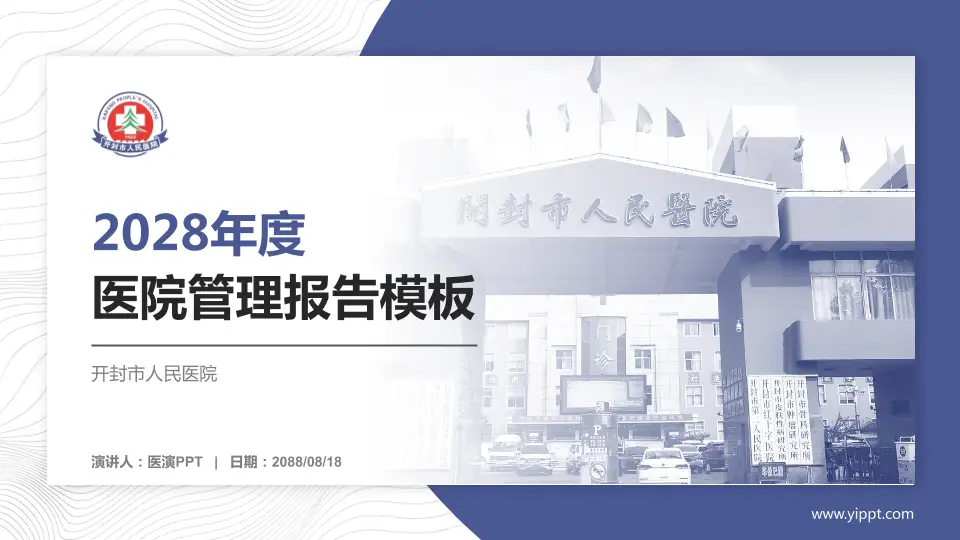 开封市人民医院医院管理报告PPT模板16:9格式PPT封面效果预览图