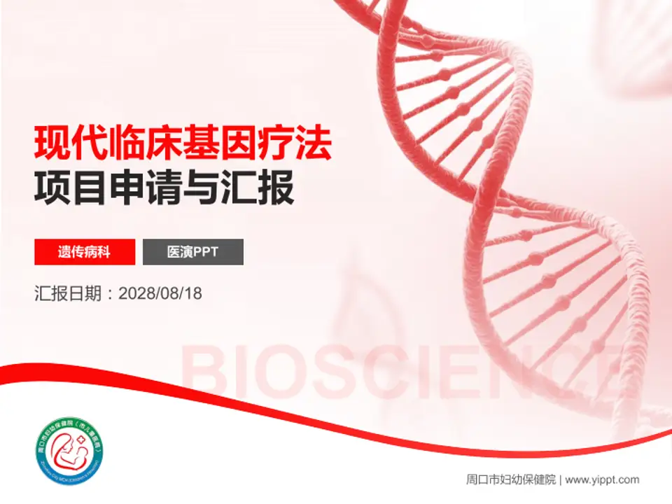 周口市妇幼保健院项目申请与汇报PPT模板4:3格式PPT封面效果预览图