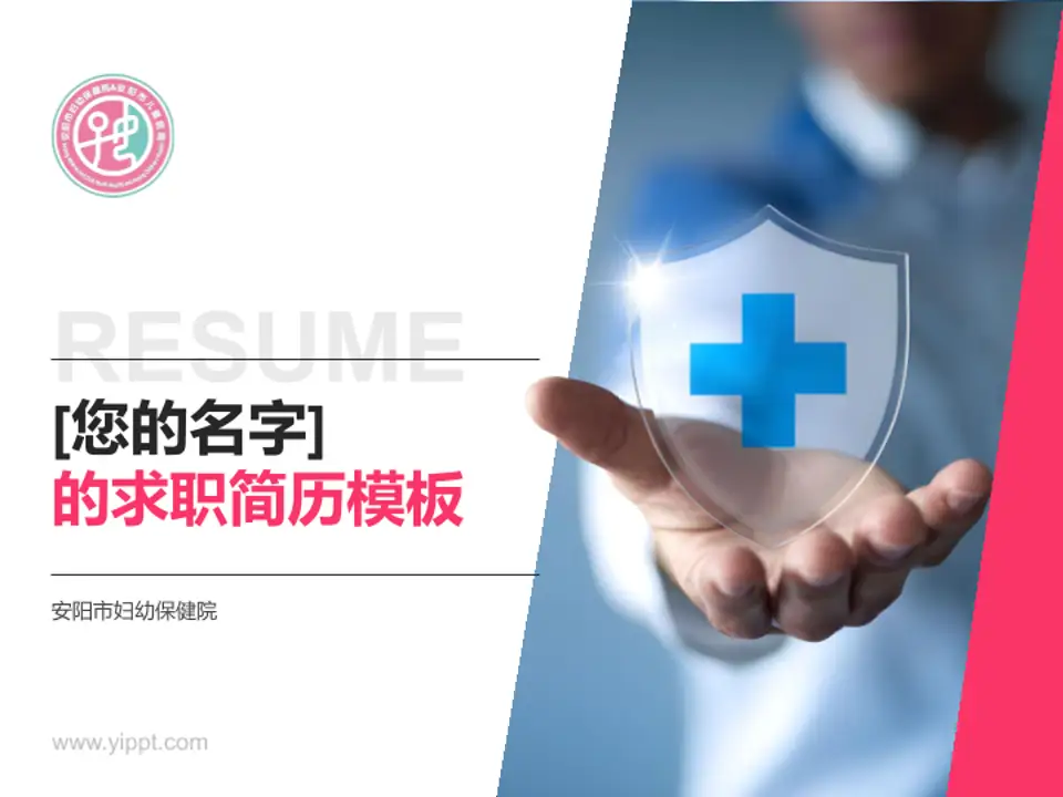 安阳市妇幼保健院个人求职应聘简历PPT模板4:3格式PPT封面效果预览图
