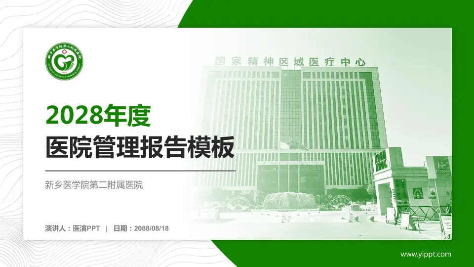 新乡医学院第二附属医院医院管理报告PPT模板16:9格式PPT封面效果预览图