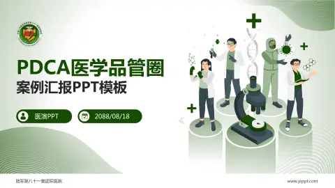 陆军第八十一集团军医院品管圈PDCA演示专用PPT模板