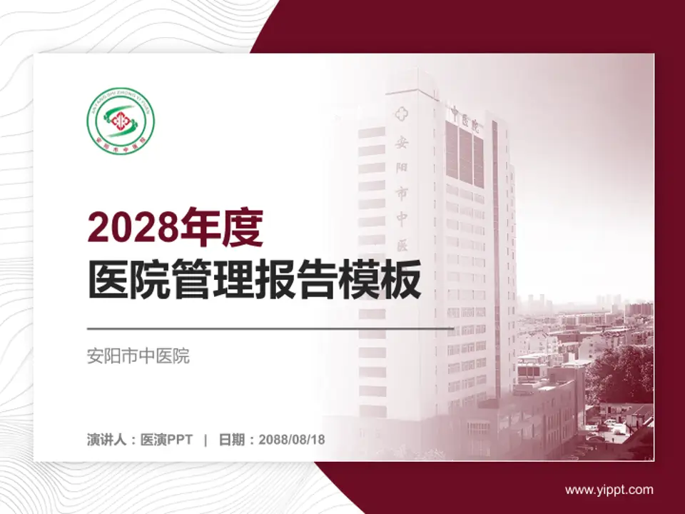 安阳市中医院医院管理报告PPT模板4:3格式PPT封面效果预览图