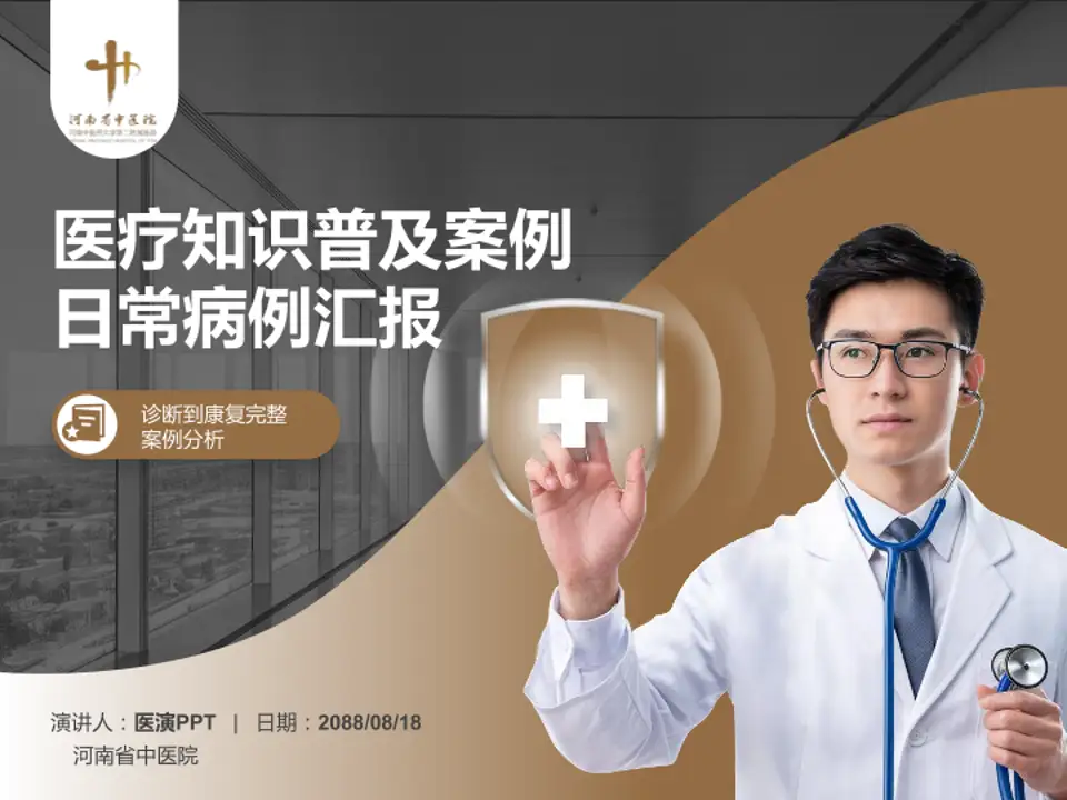 河南省中医院医疗知识普及PPT模板4:3格式PPT封面效果预览图