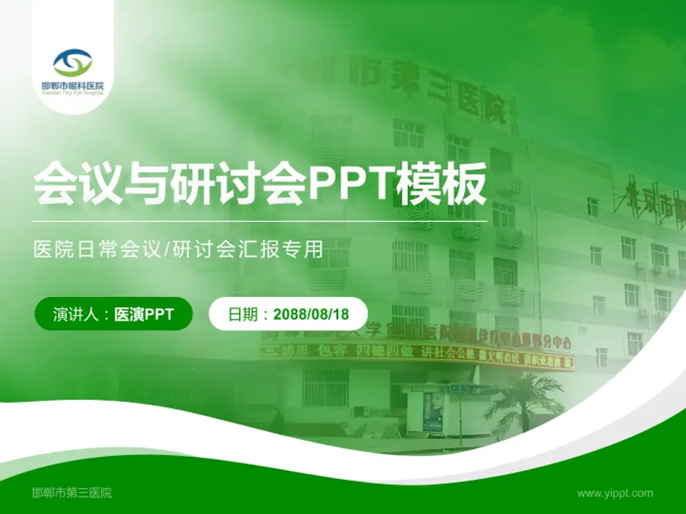 邯郸市第三医院会议与研讨会PPT模板4:3格式PPT封面效果预览图