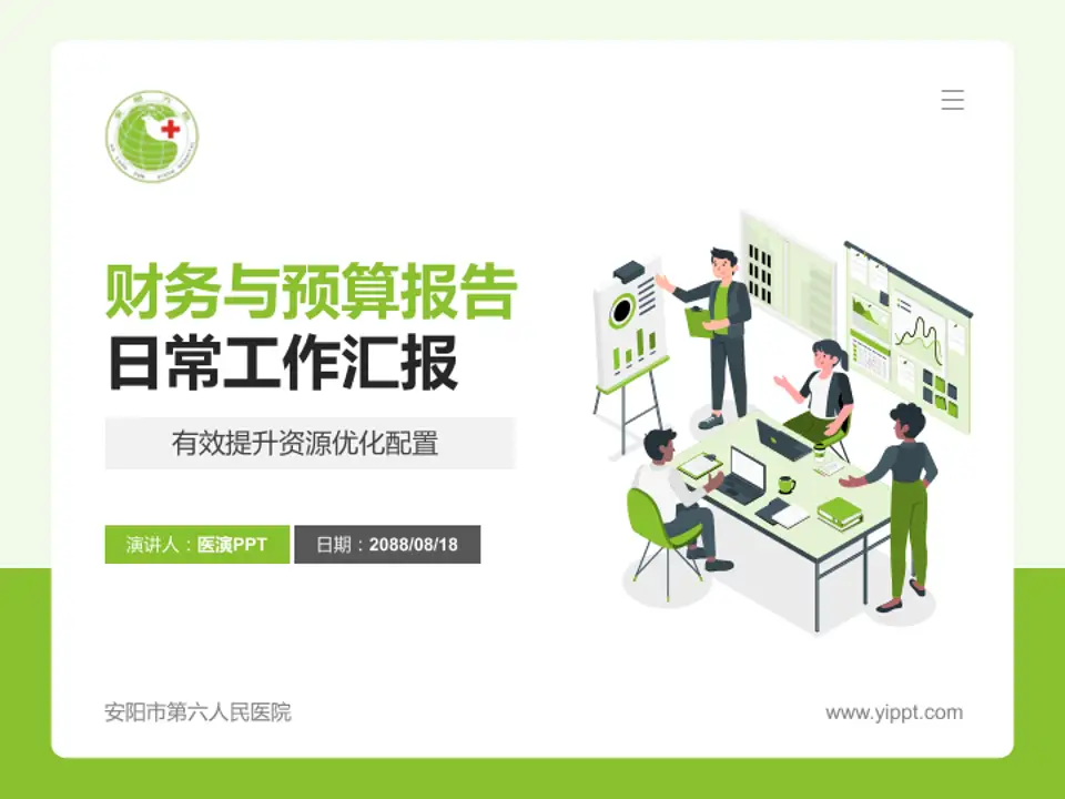 安阳市第六人民医院财务与预算报告PPT模板4:3格式PPT封面效果预览图