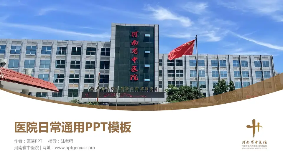 河南省中医院医院简介/日常通用PPT模板16:9格式PPT封面效果预览图