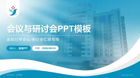 汝州市第一人民医院会议与研讨会PPT模板