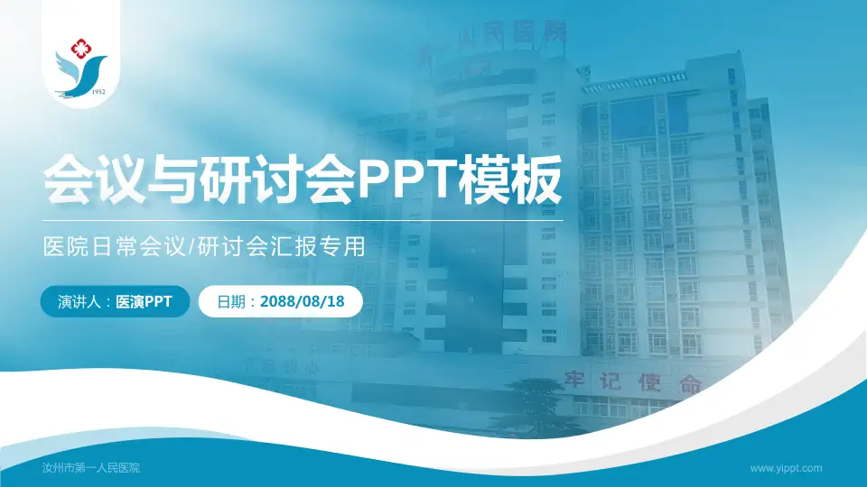 汝州市第一人民医院会议与研讨会PPT模板16:9格式PPT封面效果预览图