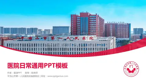 平顶山市第一人民医院优越路院区医院简介/日常通用PPT模板