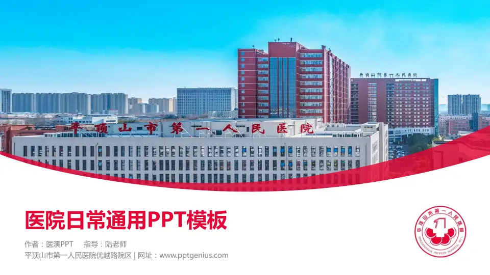 平顶山市第一人民医院优越路院区医院简介/日常通用PPT模板16:9格式PPT封面效果预览图