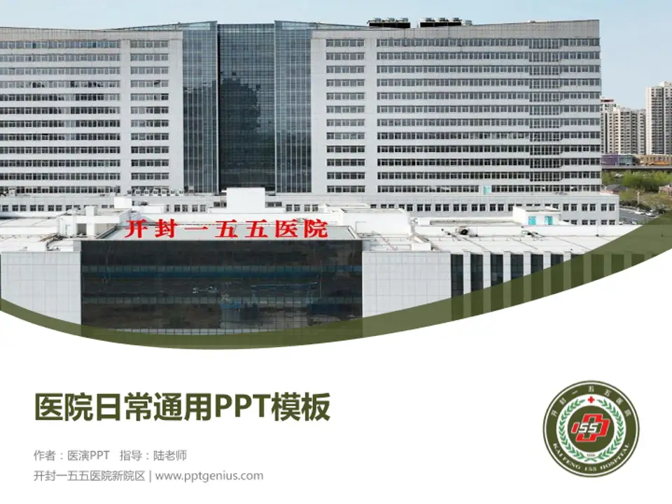 开封一五五医院新院区医院简介/日常通用PPT模板4:3格式PPT封面效果预览图