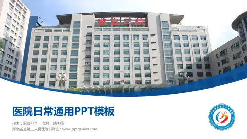 河南省直第三人民医院医院简介/日常通用PPT模板