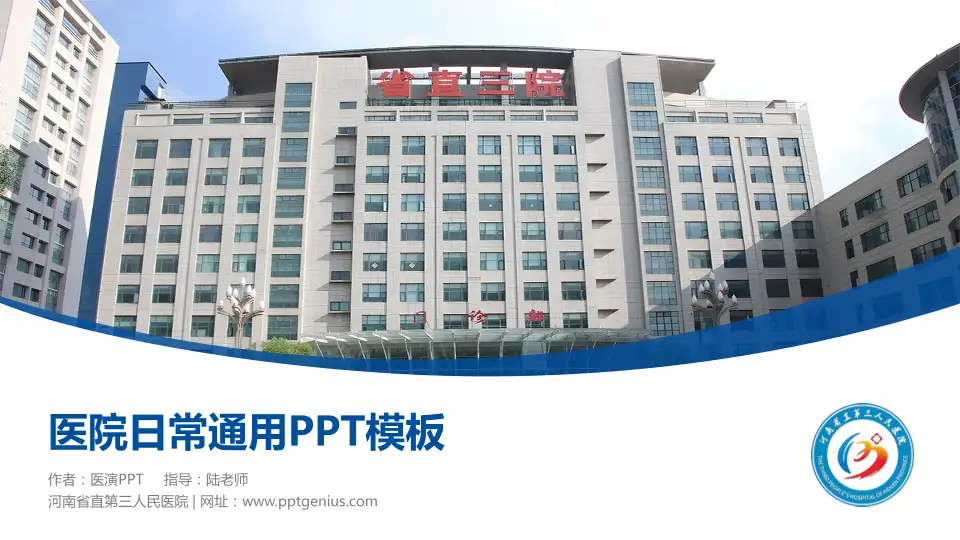 河南省直第三人民医院医院简介/日常通用PPT模板16:9格式PPT封面效果预览图
