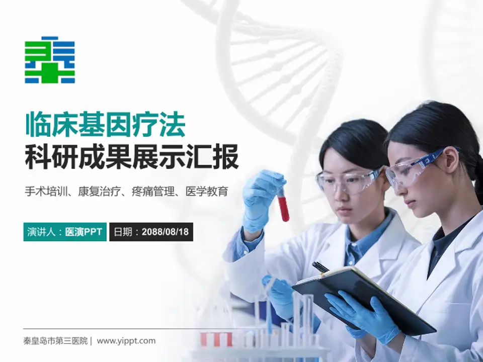 秦皇岛市第三医院科研成果展示PPT模板4:3格式PPT封面效果预览图