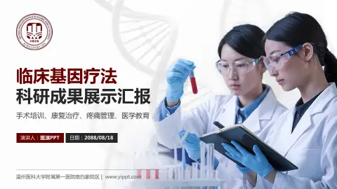 温州医科大学附属第一医院南白象院区科研成果展示PPT模板