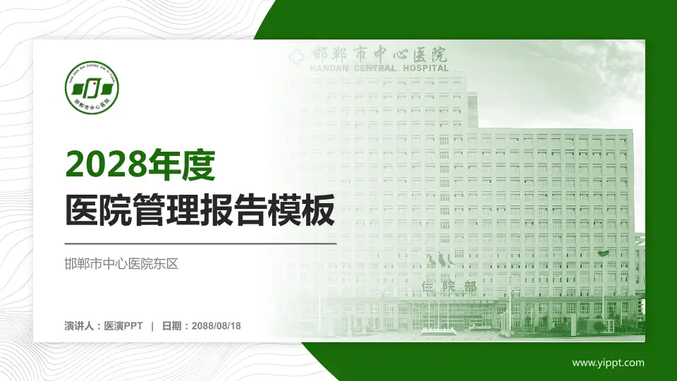 邯郸市中心医院东区医院管理报告PPT模板16:9格式PPT封面效果预览图
