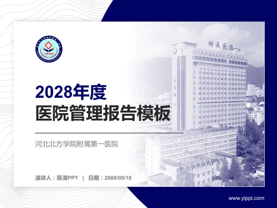 河北北方学院附属第一医院医院管理报告PPT模板4:3格式PPT封面效果预览图