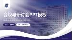 河北省沧州中西医结合医院东院区会议与研讨会PPT模板_幻灯片封面预览图
