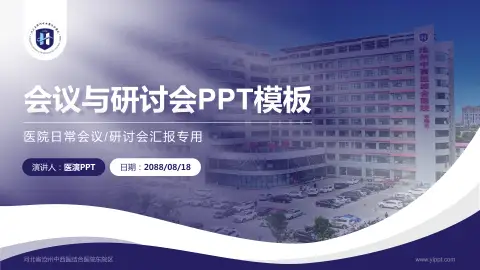 河北省沧州中西医结合医院东院区会议与研讨会PPT模板