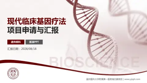 温州医科大学附属第一医院南白象院区项目申请与汇报PPT模板