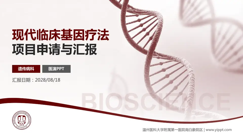 温州医科大学附属第一医院南白象院区项目申请与汇报PPT模板16:9格式PPT封面效果预览图