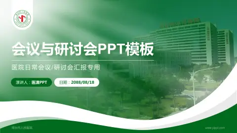 邢台市人民医院会议与研讨会PPT模板