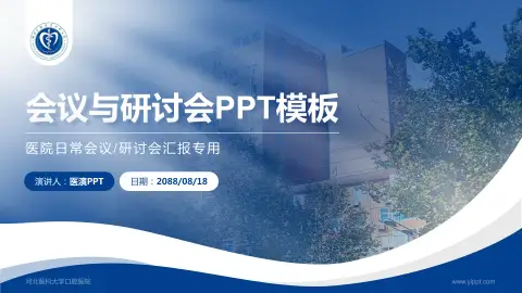 河北医科大学口腔医院会议与研讨会PPT模板