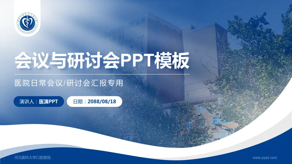 河北医科大学口腔医院会议与研讨会PPT模板16:9格式PPT封面效果预览图