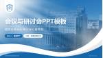 承德医学院附属医院本部会议与研讨会PPT模板_幻灯片封面预览图