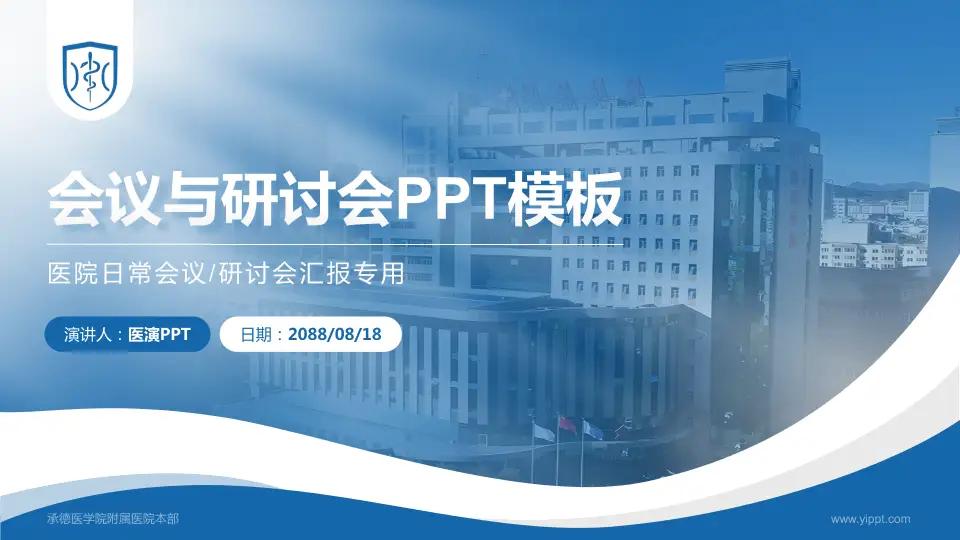 承德医学院附属医院本部会议与研讨会PPT模板16:9格式PPT封面效果预览图