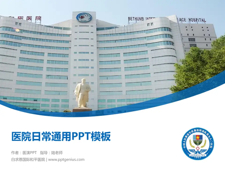 白求恩国际和平医院医院简介/日常通用PPT模板4:3格式PPT封面效果预览图