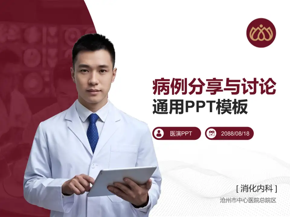 沧州市中心医院总院区病例分享与讨论PPT模板4:3格式PPT封面效果预览图