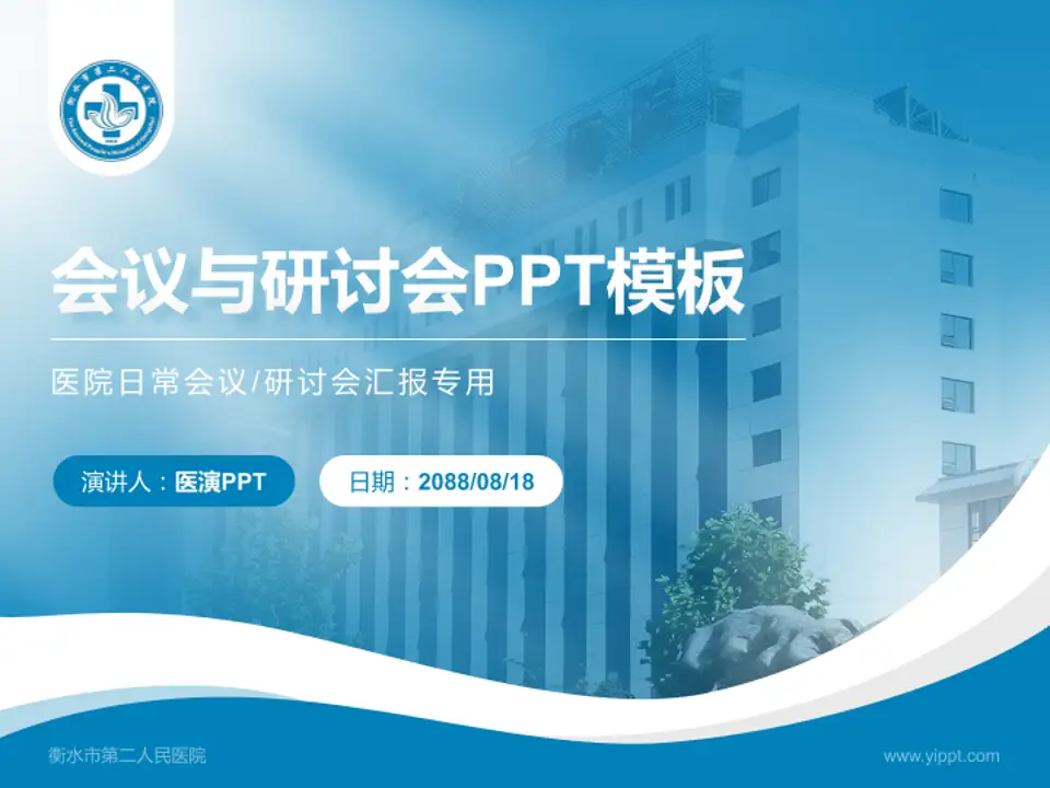衡水市第二人民医院会议与研讨会PPT模板4:3格式PPT封面效果预览图