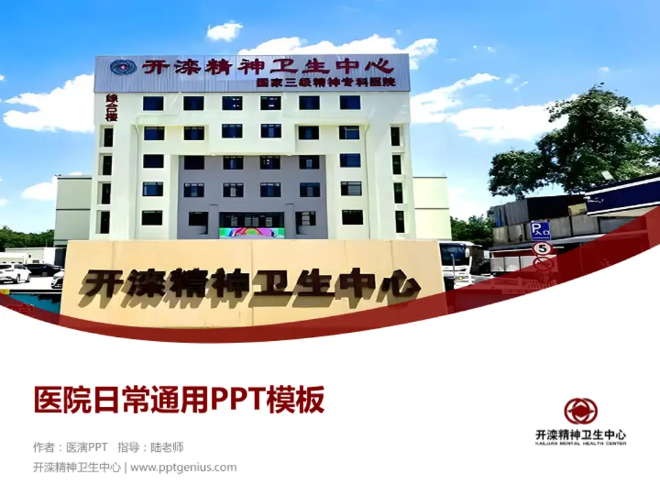 开滦精神卫生中心医院简介/日常通用PPT模板4:3格式PPT封面效果预览图