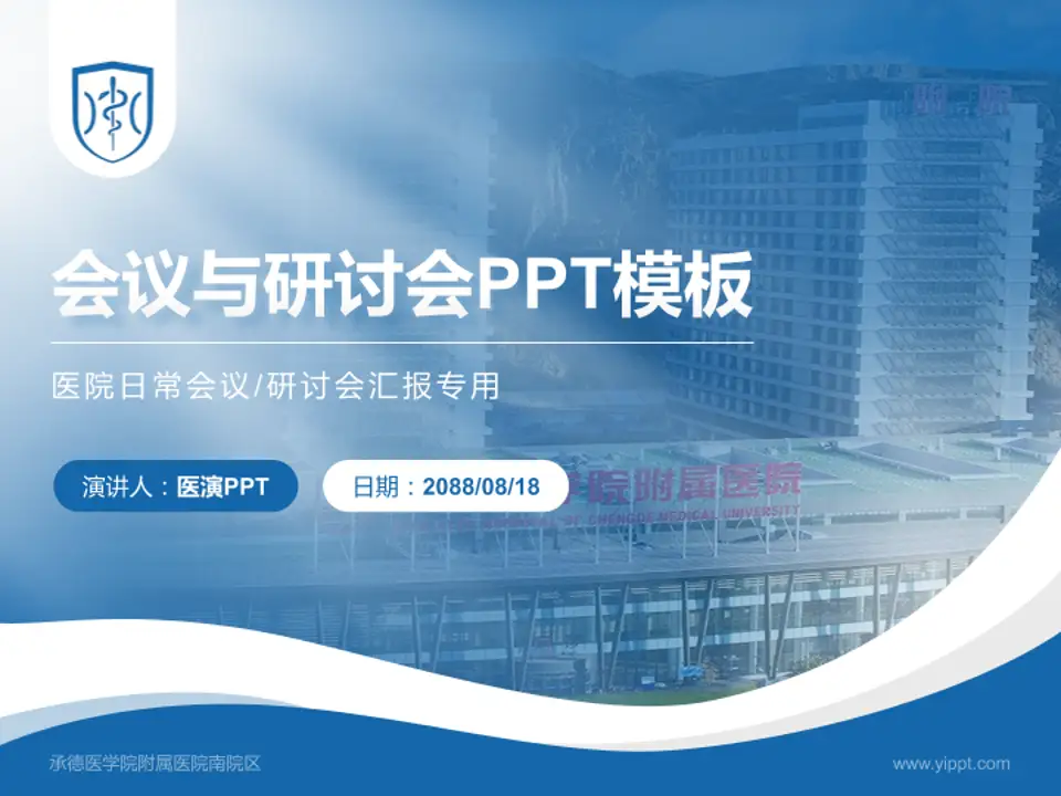 承德医学院附属医院南院区会议与研讨会PPT模板4:3格式PPT封面效果预览图