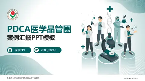 衡水市人民医院（哈励逊国际和平医院）品管圈PDCA演示专用PPT模板