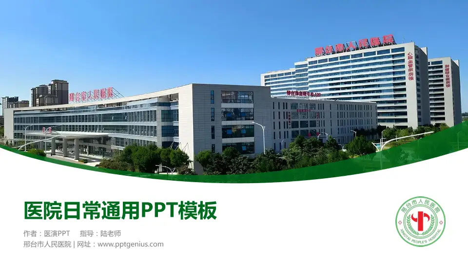 邢台市人民医院医院简介/日常通用PPT模板16:9格式PPT封面效果预览图