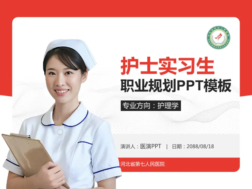 河北省第七人民医院护理专业职业生涯规划PPT模板4:3格式PPT封面效果预览图