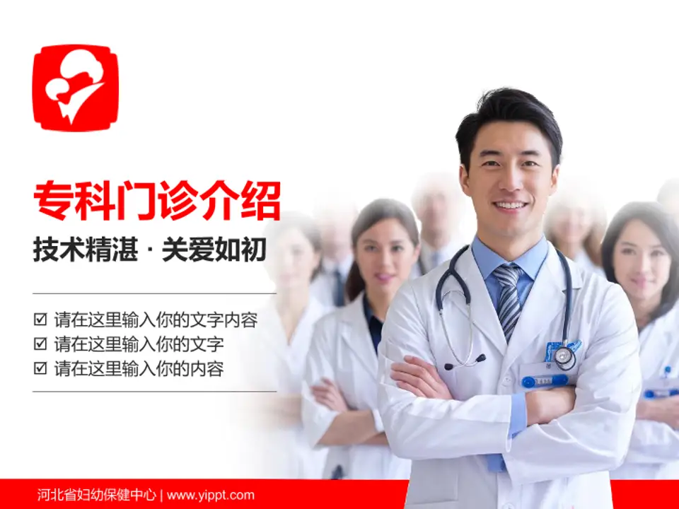河北省妇幼保健中心科室介绍与推广PPT模板4:3格式PPT封面效果预览图