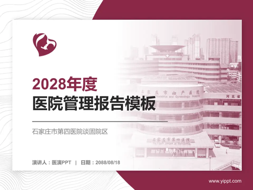 石家庄市第四医院谈固院区医院管理报告PPT模板4:3格式PPT封面效果预览图