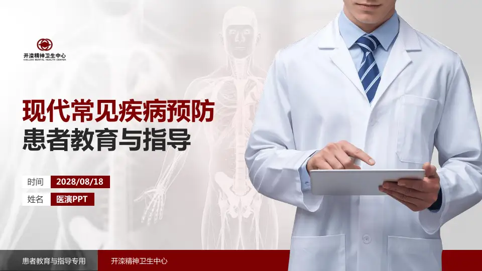 开滦精神卫生中心患者教育与指导PPT模板16:9格式PPT封面效果预览图