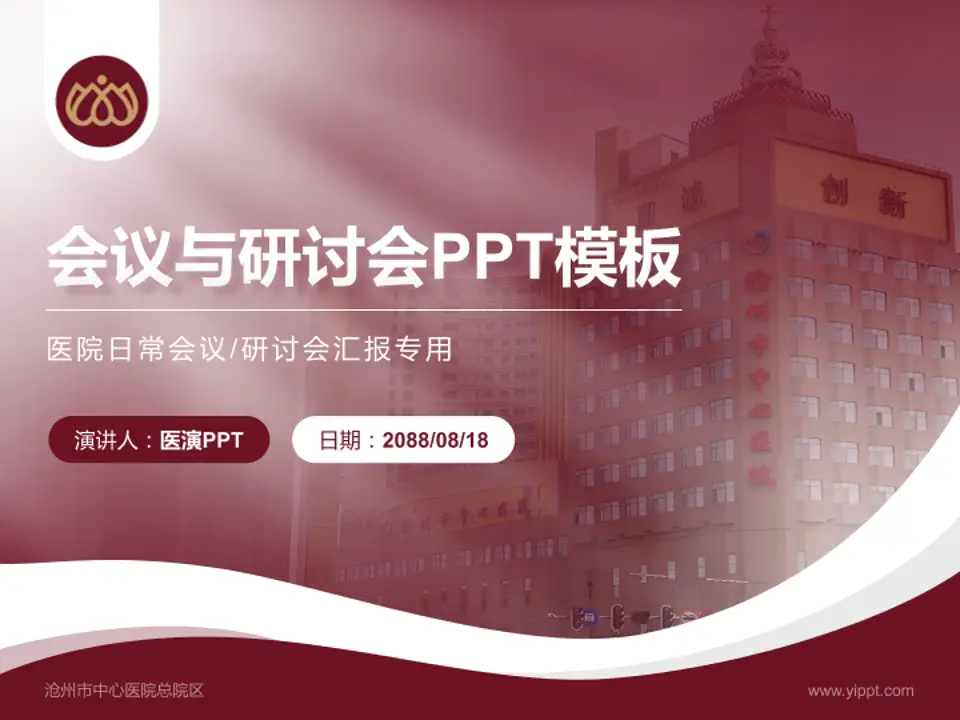 沧州市中心医院总院区会议与研讨会PPT模板4:3格式PPT封面效果预览图
