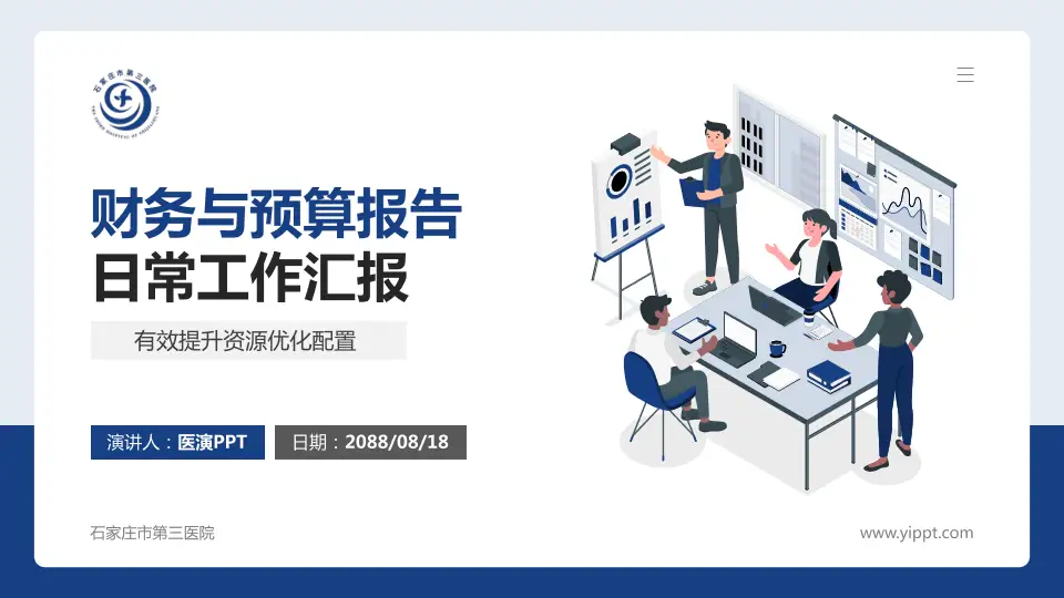 石家庄市第三医院财务与预算报告PPT模板16:9格式PPT封面效果预览图