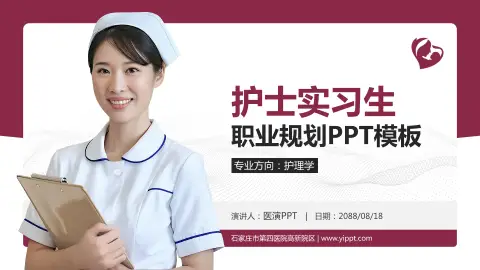 石家庄市第四医院高新院区护理专业职业生涯规划PPT模板