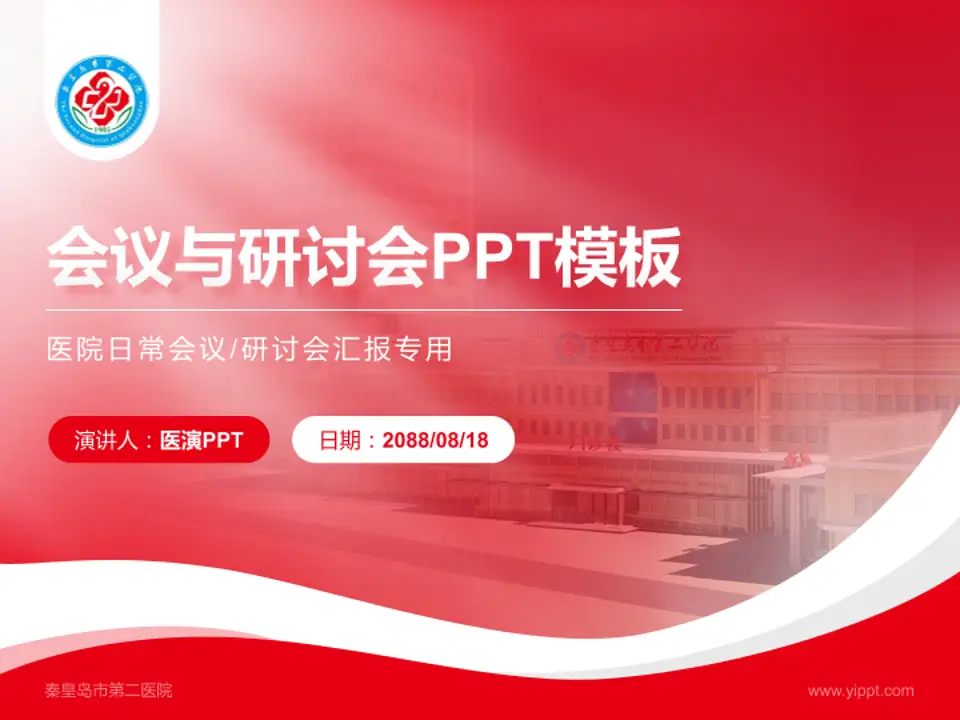 秦皇岛市第二医院会议与研讨会PPT模板4:3格式PPT封面效果预览图
