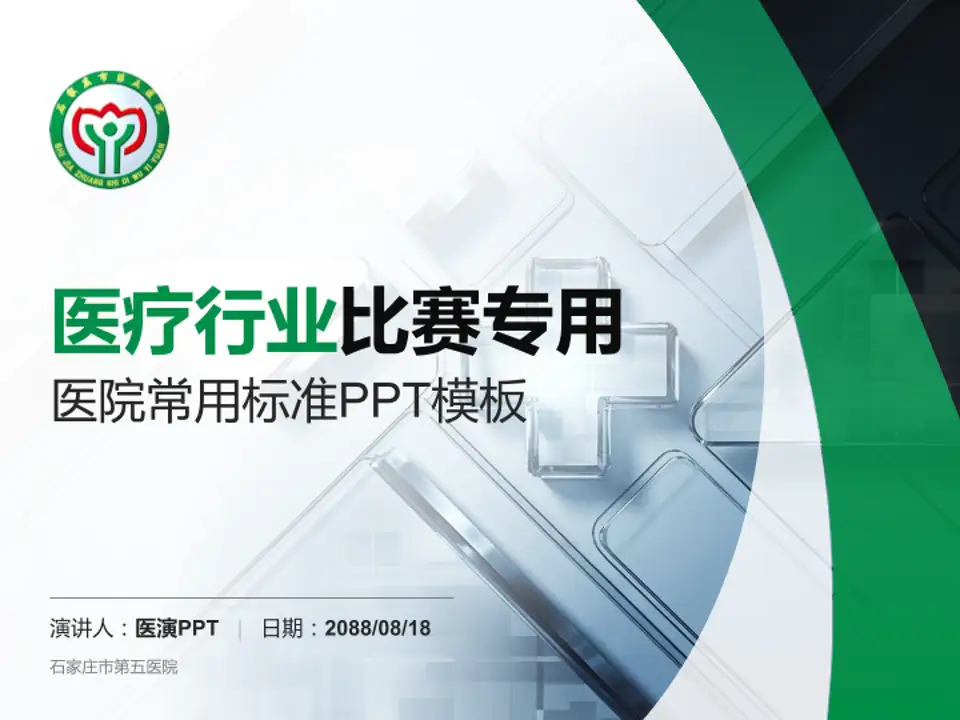石家庄市第五医院医疗行业比赛专用PPT模板4:3格式PPT封面效果预览图