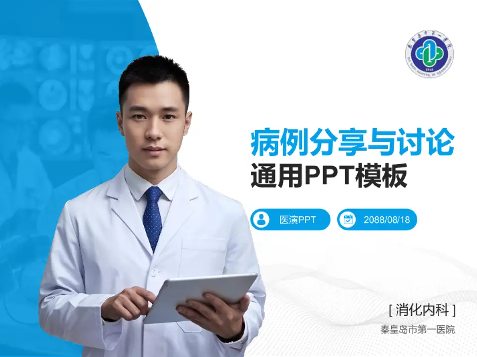 秦皇岛市第一医院病例分享与讨论PPT模板4:3格式PPT封面效果预览图