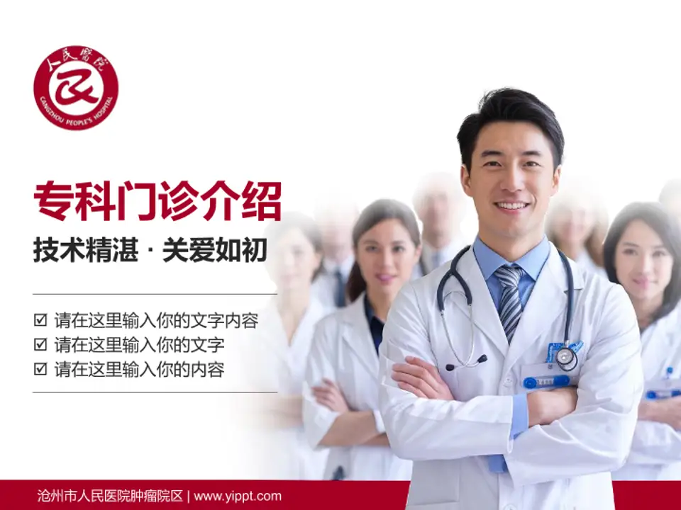 沧州市人民医院肿瘤院区科室介绍与推广PPT模板4:3格式PPT封面效果预览图