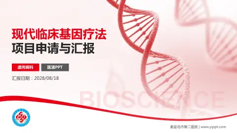 秦皇岛市第二医院项目申请与汇报PPT模板