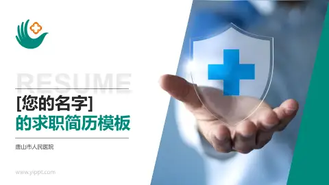 唐山市人民医院个人求职应聘简历PPT模板